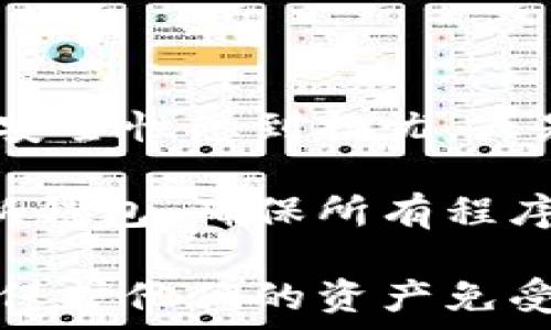  
虚拟币钱包助记词：安全存储与管理的关键 

虚拟币, 钱包助记词, 区块链安全, 加密货币管理/guanjianci 

随着加密货币的日益普及，越来越多的人开始投资虚拟币并使用数字钱包来存储他们的资产。而在这个过程中，钱包助记词（也称为恢复短语或种子短语）扮演着至关重要的角色。了解钱包助记词的重要性以及如何安全管理它们，将有助于保护用户的虚拟资产。 

在本篇文章中，我们将深入探讨虚拟币钱包助记词的概念、功能、安全性以及一些最佳实践。此外，我们还将解答与钱包助记词相关的常见问题，以帮助用户更好地理解这一关键因素。 

什么是虚拟币钱包助记词？ 

虚拟币钱包助记词是一组由12至24个随机单词组成的短语，它们用于生成用户钱包的私钥和公钥。这一短语的主要作用是作为钱包的恢复工具，一旦用户丢失了访问钱包的密码或设备，助记词便可以用来重新获得对钱包的控制权。 

例如，如果用户使用某个加密货币钱包并创建了一个助记词，系统会将该短语转换成一系列密钥，这些密钥能用于生成交易和管理数字资产。助记词的设计目的是为了方便记忆，并且相对比复杂的数字序列更易于人们书写和理解。 

助记词的生成及意义 

钱包助记词是通过一种叫作“BIP39”（比特币改进提案39）的标准生成的，该标准定义了如何构建助记词，并确保它们的安全性。每一个助记词都是从一个固定时刻的字典中随机选择的单词，每个单词对应着一组随机数。 

助记词的意义在于，它能将复杂的私钥整合为容易记忆的形式。此举不仅提高了用户的使用体验，还降低了因私钥丢失而导致资产损失的风险。因此，用户在创建数字钱包时，务必妥善保管助记词，确保其不被他人获取。 

如何安全存储助记词？ 

存储钱包助记词的安全性直接关联到用户虚拟资产的安全。以下是一些最佳实践，以确保助记词的安全存储： 

ul 
  listrong离线存储：/strong将助记词保存在不与网络连接的设备上，例如纸张或USB闪存，尽可能避免在线存储。/li 
  listrong做备份：/strong可以将助记词记录在多份纸上，并存放在不同的安全地点，避免因意外失去一份而无法恢复钱包。/li 
  listrong使用密码保护：/strong一些用户可能选择结合密码进行加密，以进一步增强安全性。这可以是使用密码管理工具，但需谨慎选择受信任的软件。/li 
  listrong定期审查：/strong定期检查助记词存放地点是否安全，确保没有泄露的风险与隐患。/li 
/ul 

助记词与钱包安全性之间的关系 

虚拟币钱包的安全性直接依赖于助记词的保密性。助记词是资产的“钥匙”，一旦他人获取了助记词，他们便可以直接访问用户的虚拟资产。因此，保护助记词的安全是非常重要的。此外，许多用户在投资早期阶段并没有意识到这一点，导致资产的损失。 

例如，如果用户将助记词存储在不安全的在线环境，例如记事本应用、电子邮件中或者网页中，一旦黑客攻击或者账户被盗，用户的资产就会面临极大的风险。因此，用户在使用虚拟币钱包的过程中，要时刻保持警惕，确保助记词的隐私和安全。 

常见问题解答 

h4问题一：如果我丢失了助记词，我的虚拟币会怎么办？/h4 

丢失助记词通常意味着用户将失去对数字资产的访问权限，因为助记词是钱包中私钥的生成方式，如果没有助记词，用户将无法恢复钱包。这也是为什么在创建钱包时，安全保存助记词如此重要的原因。用户可以考虑将助记词备份到安全的地方，并定期检查确保其完好无损。 

如果你不慎丢失了助记词，并且没有备份，基本上可以确定你的数字资产是无法恢复的。这种情况并不是少数，很多用户都有这样的经历，所以对助记词的重视至关重要。如果扎在心中怕丢失密码，使用可以恢复的辅助工具，以及选择多重身份验证的轻量级钱包都是不错的选择。 

h4问题二：助记词泄露了怎么办？/h4 

如果发现助记词被他人获取，用户需要立刻采取措施以保护自己的数字资产。首先，可以在尽可能快的时间内转移资产到一个新钱包，并生成一个新的助记词。一般情况下，用户应当选择去可信赖的钱包平台，来降低黑客攻击的风险。 

如果助记词在一个不安全的环境中泄露，例如在公共WiFi下使用钱包，用户应尽量防止后续交易，并监测账户的活动情况。如果有任何可疑活动，应尽快改变密码并联系钱包的客服。此外，建议之后定期修改密码以及更换助记词，增加安全保障。 

h4问题三：如何避免伪造助记词服务的骗局？/h4 

随着加密货币的流行，也出现了越来越多的骗局，不法分子可能以各种方式企图获取用户的助记词。为了避免此类骗局，用户应始终坚持以下原则： 

ul 
  listrong不信任不明来源：/strong不通过未经验证的渠道获取助记词，避免将助记词输入到未知网站、程序或应用中。/li 
  listrong确认正当网站与应用：/strong确保下载的钱包软件或应用来自官方渠道，避免第三方提供的“便宜”替代产品。/li 
  listrong保持警惕：/strong向周围人请教及寻求帮助，而不是随便信任社交媒体等平台的信息。/li 
/ul 

疑似可疑或伪造助记词服务的情况，应及时向相关平台、论坛反映，以保护更多用户。 

h4问题四：助记词是否可以更改？/h4 

一般来说，助记词本身并不支持更改，但用户可以创建一个新的钱包来获得一个新的助记词。这意味着，如果用户对现有助记词的安全性感到担忧，或是怀疑其已有泄露风险，可以选择建立一个新的钱包，并仿照最开始的步骤进行操作。 

在此过程中特别重要的一点是，确保新钱包的助记词在存储与保护上比前一个更为安全。创建新钱包后，适当转移现有的资产至新钱包，确保所有程序按照最佳实践进行。这不仅是对资产的一种负责态度，也能确保用户的资金安全。 

综上，虚拟币钱包的助记词对每位用户都是至关重要的。了解其功能、性质以及如何有效地存储和管理，能够帮助用户最大程度上保护他们的资产免受风险侵害。请时刻保持警惕，做好安全准备，以在这个快速变化的加密市场中稳健前行。 