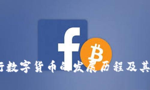  央行数字货币的发展历程及其影响