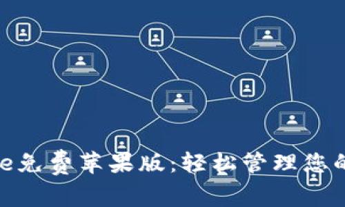 解锁BitPie免费苹果版：轻松管理您的加密资产