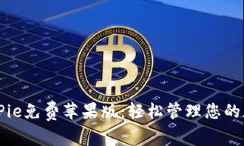 解锁BitPie免费苹果版：轻松管理您的加密资产