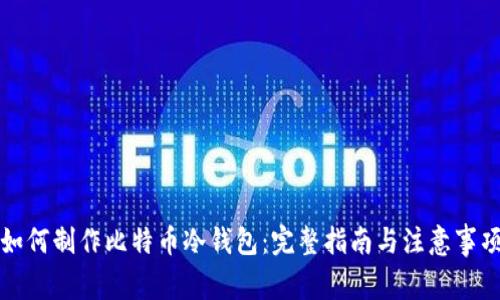 如何制作比特币冷钱包：完整指南与注意事项