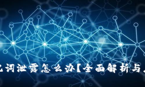 钱包助记词泄露怎么办？全面解析与应对措施