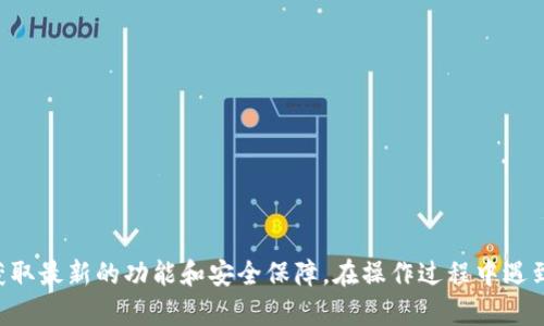    如何在tpWallet中显示中文，让数字资产管理更便捷  / 
 guanjianci  tpWallet, 显示中文, 数字资产, 钱包设置  /guanjianci 

引言
在全球数字经济快速发展的背景下，数字资产的管理变得尤为重要。tpWallet作为一款新兴的数字钱包，因其安全性和多功能性受到许多用户的青睐。然而，对于许多用户，语言问题仍然是一大困扰。例如，如何在tpWallet中将界面设置为中文？本文将深入探讨这一问题，并提供清晰的解决方案和背景信息。

tpWallet简介
tpWallet是一款功能强大的数字资产管理工具，支持多种加密货币的存储和交易。tpWallet不仅具备基础的钱包功能，还包括交易所、信息发布、市场分析等多项功能，旨在为用户提供一站式的数字资产管理体验。随着用户群体的不断扩大，语言适配问题显得愈发突出。

在tpWallet中显示中文的步骤
要在tpWallet中显示中文，用户需要按照以下步骤进行设置：
ol
    listrong下载和安装tpWallet：/strong 首先，确保已经在设备上下载并安装了最新版本的tpWallet。/li
    listrong打开应用：/strong 启动tpWallet应用程序，进入主界面。/li
    listrong访问设置选项：/strong 在主界面中，找到“设置”选项并点击它。这通常可以在应用的右上角或者底部菜单中找到。/li
    listrong选择语言设置：/strong 在设置菜单中找到“语言”或者“Language”选项。点击进入后，可以看到多种可选语言。/li
    listrong选择中文：/strong 在语言列表中选择中文（简体或繁体），然后确认你的选择。/li
    listrong重启应用：/strong 一旦设置完成，建议重启tpWallet，以确保语言更改生效。/li
/ol
完成这些步骤后，用户就可以在tpWallet中方便地使用中文界面，享受更流畅的资产管理体验。

使用中文界面的优势
在tpWallet中使用中文界面有几个显著的优势：
ol
    listrongUser-friendly体验：/strong 中文界面对国内用户特别友好，使得用户操作无需再翻译，从而降低误操作的风险。/li
    listrong提高效率：/strong 用户能够快速理解各种功能和设置，节省学习成本，提高管理资产的效率。/li
    listrong消除语言障碍：/strong 对于非英语母语者，中文界面的有效使用帮助其更好地参与数字资产的投资与管理。/li
/ol

可能遇到的问题及解决方案
尽管tpWallet提供中文界面功能，但用户在设置过程中可能会遇到一些常见问题。以下是这些问题及其解决方案：

1. 为什么tpWallet没有中文选项？
在某些情况下，用户可能会发现tpWallet的语言设置中并没有中文选项。这可能是因为以下几个原因：
ol
    listrong版本问题：/strong 确保用户正在使用的是最新版本的tpWallet。开发者会定期更新软件，增加新的语言支持。/li
    listrong地区限制：/strong 某些地区可能未发布完整的语言支持。用户可以尝试更改所处的地区设置。/li
    listrong网络问题：/strong 在下载更新或语言包时，网络不稳定可能导致某些功能未能成功加载。建议检查网络连接并重试。/li
/ol
如果经过所有尝试，依然无法找到中文选项，用户可以联系tpWallet的客服团队，以获取更多的技术支持。

2. 如何提高tpWallet的使用安全性？
在使用tpWallet进行数字资产管理时，安全性至关重要。以下是一些提高tpWallet使用安全性的最佳实践：
ol
    listrong开启双重验证：/strong 一旦可用，启用双重验证功能以增强账户安全性。通过手机短信或应用生成的验证代码进一步确认身份。/li
    listrong定期备份钱包：/strong 定期备份钱包信息，以防止因设备故障而丢失资产。用户可以将备份文件安全存储在云端或物理设备上。/li
    listrong保持软件更新：/strong 及时更新tpWallet应用，以确保使用最新的安全补丁，避免已知漏洞的利用。/li
/ol
这些措施可以帮助用户在tpWallet上更安全地管理其数字资产，从而减少潜在的安全风险。

3. 如果忘记了tpWallet的密码怎么办？
忘记密码是一个常见问题，尤其是在管理多个账户时。以下是备选方案：
ol
    listrong使用密码恢复功能：/strong 检查tpWallet是否有内置的密码恢复选项，通常在登录界面会有相应的提示。/li
    listrong使用助记词/种子：/strong 如果在创建钱包时记录了助记词或种子短语，可以通过它们来恢复访问。/li
    listrong联系客服支持：/strong 如果以上方法都无法解决问题，用户可以联系tpWallet的客服，通常能够获得更多帮助。/li
/ol
请注意，保护好密码和助记词是至关重要的，因为它们是访问和恢复数字资产的唯一途径。

4. 怎样保障tpWallet内资产的安全？
资产安全是用户在使用tpWallet时最关心的事情，以下是一些保障资产安全的实用方法：
ol
    listrong冷钱包存储：/strong 对于长期保存的数字资产，建议使用冷钱包（离线钱包）存储，以降低被黑客攻击的风险。/li
    listrong确保私钥安全：/strong 不要将私钥共享，也不要存储在不安全的地方。可以考虑使用硬件钱包，一定程度上能有效防止资产丢失。/li
    listrong定期检查交易记录：/strong 定期审查交易记录，确保没有未授权的交易发生。如果发现可疑活动，请立即采取必要措施。/li
/ol
通过实施这些安全措施，用户可以大大降低其数字资产在tpWallet中的风险，享受更加安心的交易体验。

结论
在tpWallet中显示中文不仅使用户能够更容易地使用这款数字资产管理工具，同时提升了交易的效率和安全性。用户应定期关注tpWallet的更新，以获取最新的功能和安全保障。在操作过程中遇到的各种问题，也可以通过上文列出的解决方案来解决。希望本文能够帮助更多用户更顺利地使用tpWallet，并在数字经济中更自信地管理自己的资产。