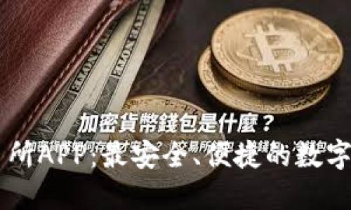 比特现金交易所APP：最安全、便捷的数字货币交易平台