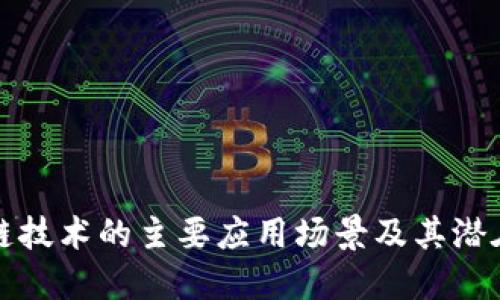 区块链技术的主要应用场景及其潜在影响