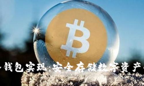 及关键词

数字货币冷钱包实现：安全存储数字资产的最佳选择