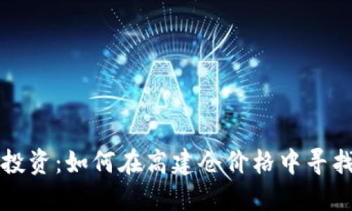 数字货币投资：如何在高建仓价格中寻找到突破口