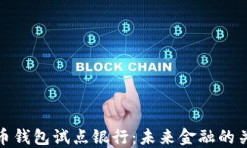 数字货币钱包试点银行:未来金融的关键一环