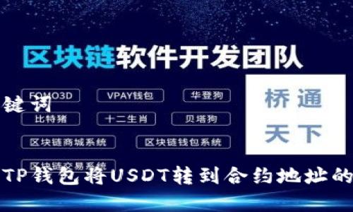 思考和关键词


如何使用TP钱包将USDT转到合约地址的完整指南