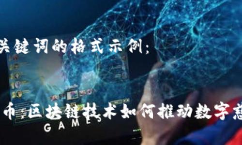 这里是和关键词的格式示例：


CSCD慈善币：区块链技术如何推动数字慈善的发展