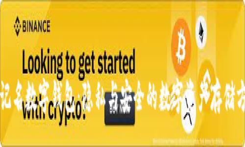 :
不记名数字钱包：隐私与安全的数字资产存储方式