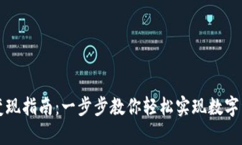 tpWallet资产变现指南：一步步教你轻松实现数字资产的现金转化