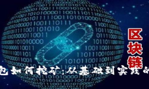 比特币钱包如何挖矿：从基础到实践的全面指南