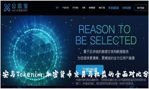 币安与Tokenim：加密货币交易与权益的全面对比分析