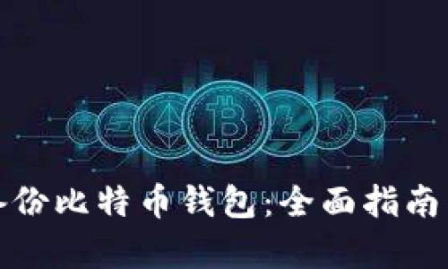 如何有效备份比特币钱包:全面指南与实用技巧