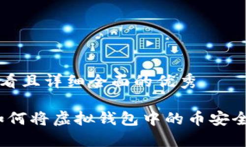 思考一个吸引用户查看且详细全面的优秀

数字货币趋向现实：如何将虚拟钱包中的币安全、快速地兑换成现金？