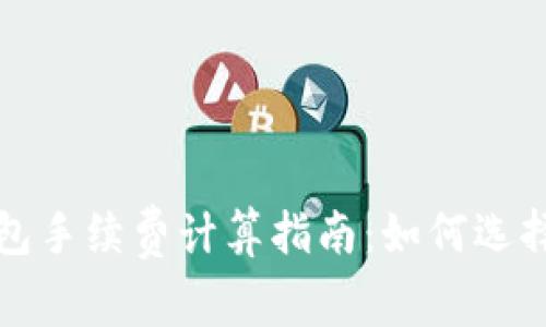 比特币钱包手续费计算指南：如何选择最优策略