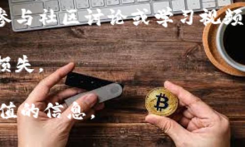 baioti全面解析比特币分层钱包及其优势/baioti
比特币, 分层钱包, 加密货币, 钱包安全/guanjianci

### 内容大纲

1. **引言**
   - 比特币的起源与发展
   - 钱包在比特币交易中的重要性

2. **比特币钱包的种类**
   - 热钱包与冷钱包
   - 硬件钱包与软件钱包
   - 分层钱包的概述

3. **比特币分层钱包的定义**
   - 什么是分层钱包？
   - 分层钱包的特点

4. **比特币分层钱包的工作原理**
   - 地址生成机制
   - 交易处理流程

5. **比特币分层钱包的优势**
   - 安全性
   - 交易隐私
   - 用户体验

6. **如何使用比特币分层钱包**
   - 软件下载与安装
   - 钱包创建与备份
   - 如何进行交易

7. **在使用分层钱包时应注意的安全事项**
   - 私钥管理
   - 防范常见攻击
   - 定期更新与维护

8. **比特币分层钱包的未来发展趋势**
   - 行业动态
   - 技术革新

9. **结论**
   - 综述分层钱包的重要性
   - 对比特币未来的展望

### 正文内容

#### 引言

比特币自2009年创立以来，已经发展成为一种全球认可的数字货币。随着比特币的广泛接受，如何安全、方便地管理比特币资产成为了许多用户面临的重要问题。钱包作为比特币存储、发送和接收的工具，扮演着至关重要的角色。

在所有比特币钱包中，分层钱包因其独特的安全性和用户友好性而受到越来越多人的青睐。本文将深入探讨比特币分层钱包的概念、工作原理、优势及使用方法。

#### 比特币钱包的种类

比特币钱包大致可以分为几类：热钱包与冷钱包是常见的区分方式。热钱包是连接互联网的，可以随时进行交易；而冷钱包则是离线存储，适合长期保存比特币。

此外，硬件钱包和软件钱包也是重要分类。硬件钱包是专用设备，安全性高；而软件钱包则是手机应用或电脑软件，使用方便。现在越来越多的用户开始关注分层钱包的方案。

#### 比特币分层钱包的定义

分层钱包（Hierarchical Deterministic Wallet, 简称HD Wallet）是指具有分层结构的比特币钱包。其最大特征是能够根据一个主私钥生成许多不同的公私钥对。

这种机制不仅减少了私钥的管理复杂度，还提高了交易的隐私保护。用户只需要记住一个主私钥，就能轻松访问多个比特币地址。

#### 比特币分层钱包的工作原理

分层钱包通过特定的算法生成私钥和公钥。在使用时，数据会经过严格的加密处理，确保每个密钥对之间的安全性。

每一次交易都会生成新的地址，增加了用户的隐私保护。在进行交易时，用户只需输入相应的地址和金额，系统会自动处理，并确保交易的安全性。

#### 比特币分层钱包的优势

分层钱包的最大优势在于安全性与隐私保护。由于每次交易都使用不同的地址，恶意追踪者无法准确追踪用户的资金流动。

此外，分层钱包的管理方式也极大地简化了用户体验。用户只需记住一个主私钥，就能轻松访问和管理他们的所有比特币地址，从而避免了因私钥丢失而导致的资产损失。

#### 如何使用比特币分层钱包

使用分层钱包的第一步是下载和安装相应的软件。对于不同操作系统，有多种钱包应用可供选择，用户应选择信誉良好的平台。

安装完成后，用户需要根据提示创建一个主私钥并备份。此外，进行第一次交易时应仔细确认地址和金额，以防错误。

#### 在使用分层钱包时应注意的安全事项

尽管分层钱包提供了更高的安全性，但用户仍需注意私钥的管理。建议将主私钥保存在安全的位置，并定期更改。

此外，用户还应防范日常网络攻击，确保所使用的软件是最新版本，以避免出现安全漏洞。

#### 比特币分层钱包的未来发展趋势

随着加密货币市场的发展，分层钱包也在不断进化。未来，我们可能会看到更多结合区块链技术的先进钱包形式，增加安全性与用户友好性。

而行业的标准化和监管政策也将促进钱包技术的进一步发展，为用户提供更安全、更便利的交易体验。

#### 结论

总的来说，比特币分层钱包为用户提供了一种便捷、安全的资产管理方式。随着技术的不断发展，分层钱包将在未来的加密货币交易中发挥越来越重要的作用。

### 相关问题及解答

#### 问题1：比特币分层钱包的主要安全特性有哪些？

比特币分层钱包的主要安全特性

比特币分层钱包采用多种先进技术确保用户资金的安全。首先，它使用了分层确定性（HD）结构，能够根据主私钥生成多个子私钥，减少了单点故障风险。

其次，分层钱包通常会使用强加密技术，确保用户的私钥无法被轻易破解。此外，钱包还可能结合多重签名技术，在每笔交易中要求多个私钥的确认，增加安全性。

最后，用户可以针对每笔交易使用不同的地址，这样即使某个地址被追踪，其他地址的安全性依然得以保留，极大提高了交易的隐私性。

#### 问题2：如何创建和备份比特币分层钱包？

创建和备份比特币分层钱包的步骤

创建比特币分层钱包的步骤相对简单。首先，下载可靠的分层钱包软件，安装后会有初始设置向导。

在创建钱包的过程中，用户需要生成一个主私钥并为其设置密码。重要的是，用户必须将该主私钥安全备份。一般来说，钱包软件会提供一种将主私钥导出到安全位置的方法，例如生成助记词，这些助记词可以用于恢复钱包。

建议用户将助记词纸质打印，妥善保存，并避免与互联网连接的环境下存储这些信息。此外，定期对备份进行检查，以确保其在需要时可用。

#### 问题3：比特币分层钱包如何保障用户的隐私？

比特币分层钱包保障用户隐私的机制

比特币分层钱包通过生成多重地址机制帮助用户保护隐私。每次交易时，钱包会自动生成新地址进行接收，这样会使得外部观察者难以关联用户的所有交易。

此外，使用分层钱包时，用户不需要频繁暴露他们的主私钥，只需使用子私钥进行交易，从而进一步降低隐私泄露的风险。同时，加密技术保证了钱包中的所有数据保持安全，即使数据被截取，也无法轻易破解或使用。

最后，一些高端分层钱包还集成了混币服务，允许用户在交易过程中混合他们的资金，使得资金流向更加难以追踪，这对于保护用户隐私具有重要意义。

#### 问题4：如何选择合适的比特币分层钱包？

选择合适的比特币分层钱包的考虑因素

选择合适的比特币分层钱包是一项重要的任务，通常需要根据个人的需求与使用习惯来进行评估。首先，用户应关注钱包的用户界面和使用体验，确保其操作简单易懂。

其次，安全性是重中之重，用户应选择信誉良好的钱包，并查看其是否采用了多重签名、硬件或软件加密等安全特性。

另外，兼容性也是选择的重要方面，用户需要确认该钱包是否支持主流操作系统或移动设备，并能够方便使用。

最后，用户还应时常关注钱包的社区反馈和更新动态，以便及时了解新的安全问题和使用技巧，从而更好地保护自身的数字资产。

#### 问题5：使用比特币分层钱包时可能遇到的问题？

使用比特币分层钱包时的常见问题及解决方案

使用比特币分层钱包时，用户可能会遭遇一些常见问题。首先，与互联网连接的问题可能会导致钱包无法进行交易或更新。

其次，用户在创建备份时，可能会遗漏助记词或主私钥，导致资金无法找回。为避免这种情况，用户应定期检查备份的安全性及可用性。

另外，市场的波动也可能影响用户的交易决策，用户需保持冷静，合理调整投资策略。此外，对于新手用户来说，理解比特币交易的手续费和确认时间也是十分重要的。

#### 问题6：比特币分层钱包对于初学者有何建议？

初学者使用比特币分层钱包的注意事项

对于初学者来说，使用比特币分层钱包时应优先关注安全性。建议选用信誉高、用户评价好的钱包，并认真学习相关的安全知识。

其次，在创建钱包时，务必将助记词和私钥妥善保管，避免网络环境下保存敏感信息。此外，尽量选择简单易用的界面，以帮助理解和上手。

与此同时，初学者应不断学习比特币和加密货币的基础知识，了解市场动态，以更具信心地进行交易。参与社区讨论或学习视频也可以帮助提高自身的认识。

最后，初学者在进行交易时要保持冷静，合理评估风险，切忌冲动投资，以避免因不谨慎而造成的资产损失。

以上内容涵盖了比特币分层钱包的各个方面，深入分析了相关的主题与问题，希望能为读者提供有价值的信息。