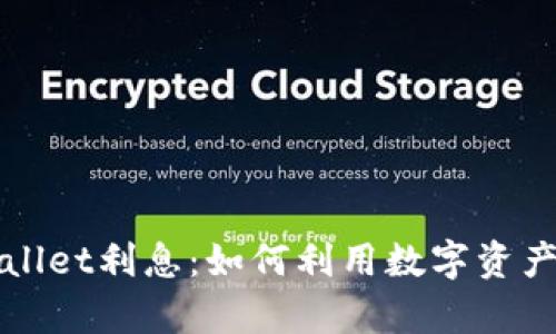 全面解析tpWallet利息：如何利用数字资产获取最佳收益