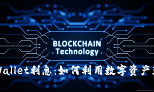 全面解析tpWallet利息：如何利用数字资产获取最佳收益