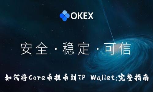 如何将Core币提币到TP Wallet：完整指南