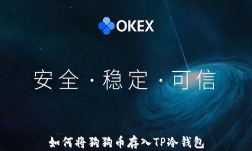 
如何将狗狗币存入TP冷钱包