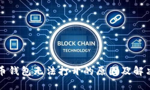 比特币钱包无法打开的原因及解决方案