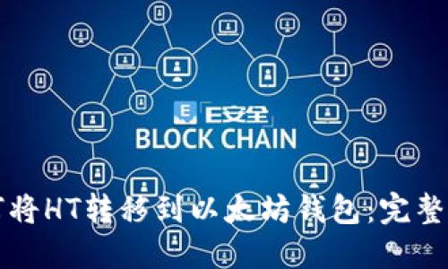 如何将HT转移到以太坊钱包：完整指南