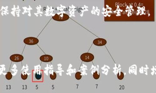 由于内容长度限制，以下是有关如何使用tpWallet的简要概述与一些相关问题的解答示例。

:
  如何高效使用tpWallet管理加密货币资产/  

关键词:
 guanjianci tpWallet, 加密货币, 钱包使用, 虚拟资产管理/ guanjianci 

---

什么是tpWallet?
tpWallet是一个集成的加密货币钱包，旨在为用户提供安全、便捷和多功能的加密货币管理机制。用户可以通过tpWallet存储、发送和接收各种货币，并能实时查看账户余额和交易记录。随着越来越多的人开始投资于比特币、以太坊等加密货币，拥有一个高效且安全的钱包变得尤为重要。

tpWallet的主要功能
tpWallet不仅支持主流的加密货币，还提供了去中心化交易和资产交换的功能。以下是tpWallet的一些主要功能：
ul
    listrong多币种支持：/strong支持包括比特币、以太坊、莱特币等在内的多种加密货币。/li
    listrong安全性高：/strong采用现代加密技术，确保用户资产的安全。/li
    listrong用户友好界面：/strong简单易用的界面，适合所有背景的用户。/li
    listrong实时交易：/strong提供实时的市场数据，帮助用户做出及时的交易决策。/li
/ul

如何下载和安装tpWallet?
要开始使用tpWallet，用户需要首先在官方网站或应用商店下载相应的应用程序。用户需确保下载来源的合法性，以避免安全问题。安装步骤通常如下：
ol
    li访问tpWallet的官方网站或应用商店。/li
    li选择下载适合自己设备的版本（iOS/Android/桌面）。/li
    li按照提示完成安装。/li
    li打开tpWallet，跟随初始设置提示进行用户注册或登录。/li
/ol

如何创建和管理钱包?
安装完毕后，用户需要创建一个新的钱包。创建钱包的过程一般包括以下几步：
ol
    li启动tpWallet应用程序，选择“创建新钱包”。/li
    li设置强密码以保护钱包。/li
    li系统会提供一组恢复助记词（seed phrase），确保将其安全保存。/li
/ol
成功创建钱包后，用户可以通过“我的钱包”选项卡查看钱包余额、历史交易以及进行资金操作。

如何进行加密货币的充值和提现?
使用tpWallet进行加密货币的充值和提现相对简单。充值通常通过生成一个地址让用户接受他人转账，而提现则需要用户提取自己钱包中的资产到其他平台或钱包。
充值步骤如下：
ol
    li打开tpWallet，进入“资产”页面。/li
    li选择要充值的币种，点击“接收”。/li
    li系统生成一个充值地址复制并发送给转账方。/li
/ol
提现步骤如下：
ol
    li进入“资产”界面，选定要提现的币种。/li
    li选择“发送”，输入提现地址和金额。/li
    li确认信息无误后，点击“确认”完成提现。/li
/ol

常见问题

问题一：tpWallet的安全性如何？
安全性是tpWallet最为关注的特性之一。tpWallet采取了多种安全机制，包括端到端加密、两步验证机制以及定期的安全审计。同时，用户被鼓励设置强密码与备份助记词。用户的私钥存储在设备本地，避免了潜在的在线风险，确保用户在管理加密资产时可以拥有更高的安全保障。

问题二：如何处理交易失败的问题？
交易失败是加密货币交易中常见的问题，可能由网络拥堵、交易费用设置过低或错误的接收地址导致。用户需对交易状态进行监控，并可根据实时数据调整手续费用以确保交易快速确认。此外，tpWallet提供了详细的交易记录，帮助用户追踪每一笔交易。

问题三：如何转移钱包中的资产到其他钱包？
用户可以随时将tpWallet中的资产转移到其他钱包，无需担心丢失或影响资金安全。转移资产的过程与提现相似，用户只需输入目标钱包地址和所需转移的金额，确认无误后即可完成资产转账。务必仔细检查目标地址，以免资金发送错误而无法找回。

问题四：tpWallet是否支持NFT和其他数字资产？
tpWallet当前支持多种资产类别，包括非同质化代币（NFT）。用户可以通过tpWallet进入NFT市场来查看、购买和销售NFT，同时保持对其数字资产的安全管理。

---

以上是关于tpWallet的简单概述与内容构建的框架示例。如果需要详细的4350字文章，建议您逐步增加每个部分的细节，提供更多使用指导和案例分析，同时增加对每个局部问题的详细讨论。