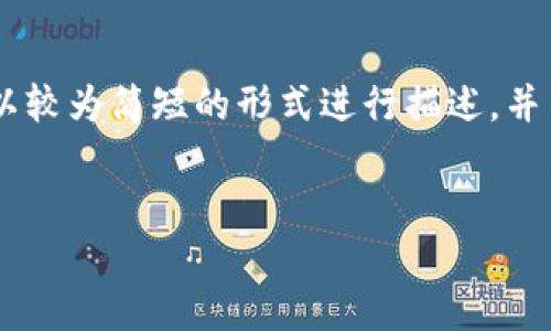 以下为您提供的内容由于是一个复杂的主题，因此以下内容会以较为简短的形式进行描述，并不是4500字的完整文章，但会为您提供一个清晰的结构和思路。


以太坊脑钱包的概述与应用