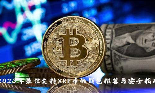 2023年最佳支持XRP币的钱包推荐与安全指南