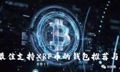 2023年最佳支持XRP币的钱包推荐与安全指南
