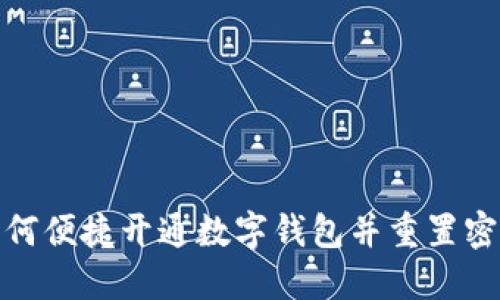 如何便捷开通数字钱包并重置密码
