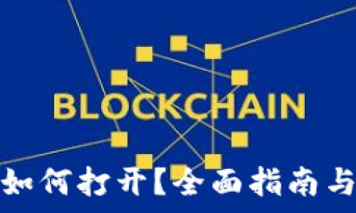   
区块链钱包该如何打开？全面指南与常见问题解答