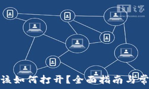   
区块链钱包该如何打开？全面指南与常见问题解答