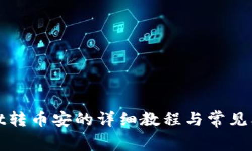 tpWallet转币安的详细教程与常见问题解答