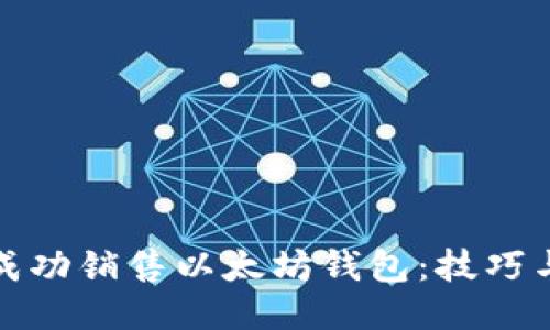 如何成功销售以太坊钱包：技巧与策略