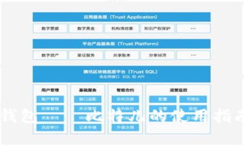 了解以太坊钱包——比特儿的使用指南与优势分析