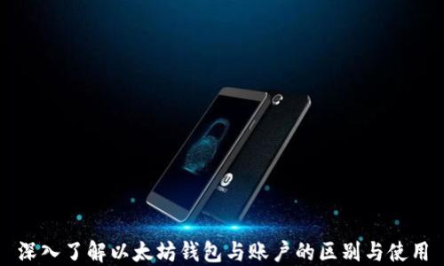 
深入了解以太坊钱包与账户的区别与使用