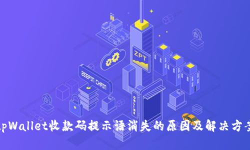 tpWallet收款码提示语消失的原因及解决方案