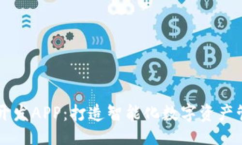 ```xml
比特岛开发APP：打造智能化数字资产管理平台