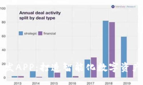 ```xml
比特岛开发APP：打造智能化数字资产管理平台