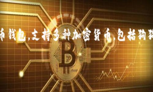 是的，狗狗币（Dogecoin）可以存储在imToken钱包中。imToken是一款广受欢迎的数字货币钱包，支持多种加密货币，包括狗狗币。这使得用户能够方便地管理他们的加密资产，并安全地进行交易。以下是详细的信息。

### 在imToken钱包中存储狗狗币的优势与操作指南