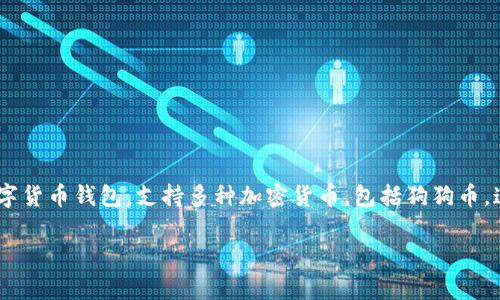 是的，狗狗币（Dogecoin）可以存储在imToken钱包中。imToken是一款广受欢迎的数字货币钱包，支持多种加密货币，包括狗狗币。这使得用户能够方便地管理他们的加密资产，并安全地进行交易。以下是详细的信息。

### 在imToken钱包中存储狗狗币的优势与操作指南