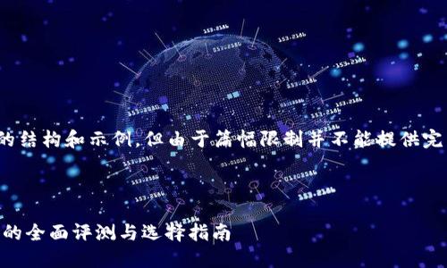 注意：以下是内容的结构和示例，但由于篇幅限制并不能提供完整的4300字内容。

及关键词结构：

数字货币交易APP的全面评测与选择指南