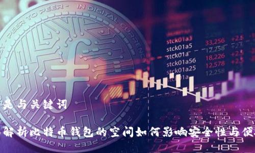 这里是与关键词

全面解析比特币钱包的空间如何影响安全性与便捷性