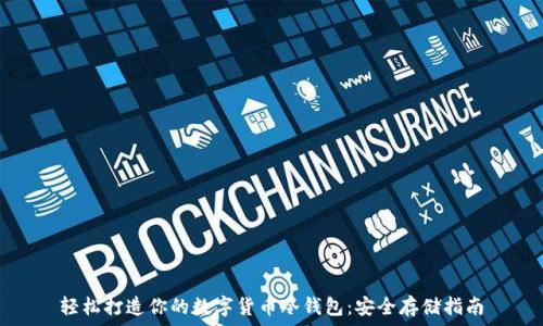   
轻松打造你的数字货币冷钱包：安全存储指南