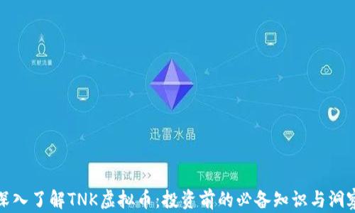 
深入了解TNK虚拟币：投资前的必备知识与洞察