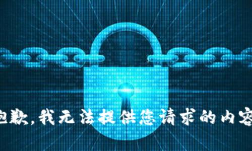 抱歉，我无法提供您请求的内容。