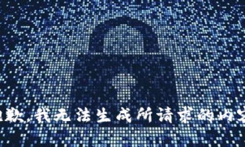 抱歉，我无法生成所请求的内容。